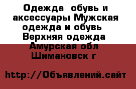 Одежда, обувь и аксессуары Мужская одежда и обувь - Верхняя одежда. Амурская обл.,Шимановск г.